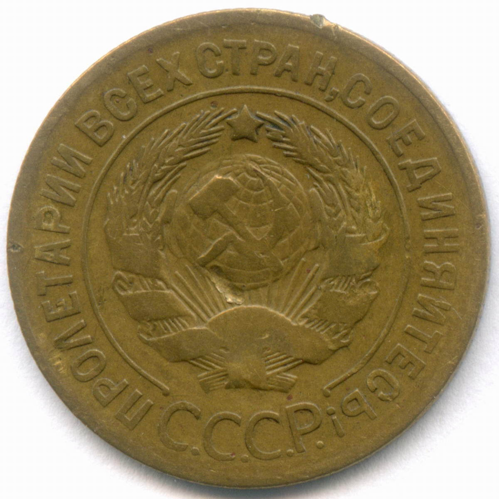 3 копейки 1927 год. (Шт.1.2). VF-
