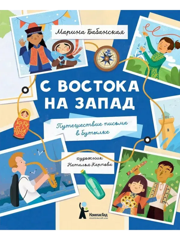 С востока на запад: Путешествие письма в бутылке