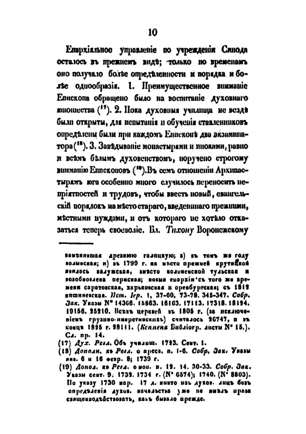 История русской церкви. Том 5. 1721-1826г | Архиепископ Филарет