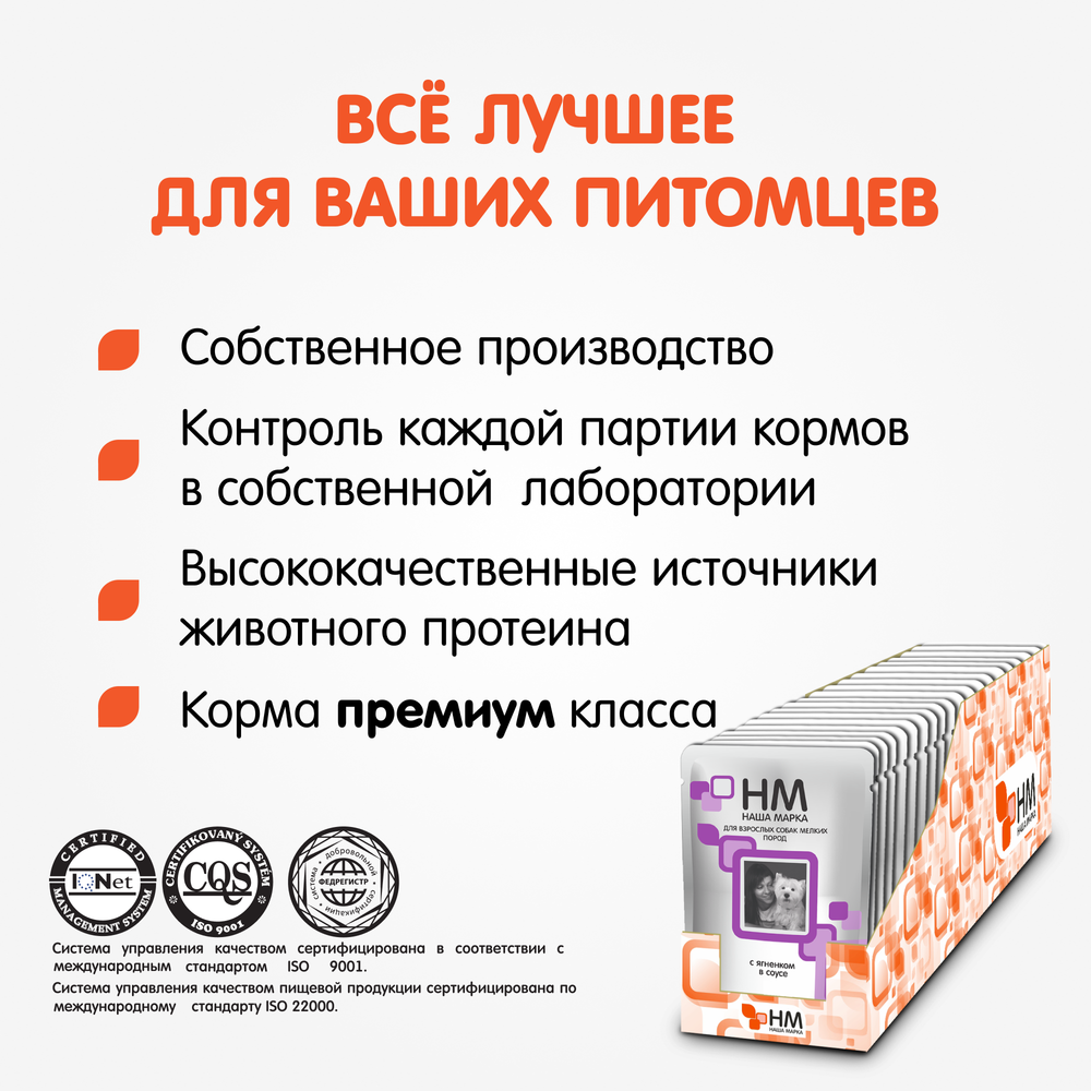 Корм влажный Наша Марка 0,085кг кусочки ягненка в соусе для собак мелких пород 85 гр* 26 шт