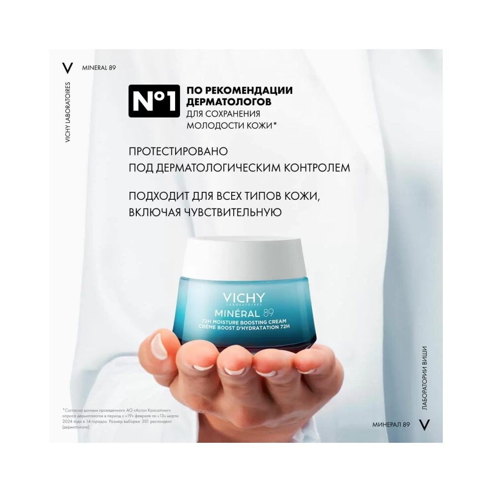 Vichy Mineral 89 Интенсивно увлажняющий крем 72ч для всех типов кожи, 50 мл