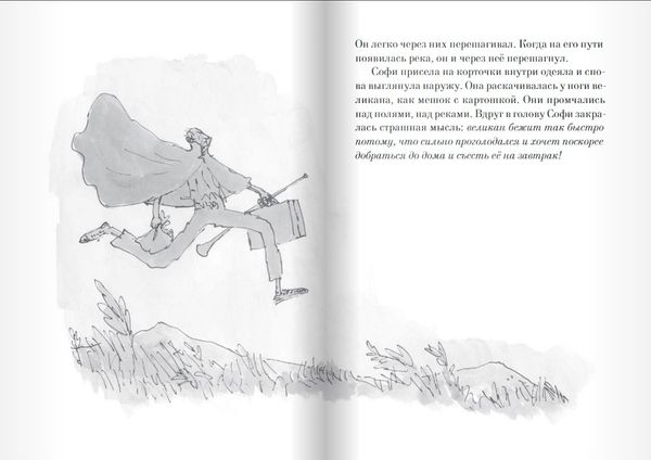 Большой и Добрый Великан