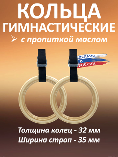 Кольца гимнастические 32 мм со стропами 35 мм с пропиткой