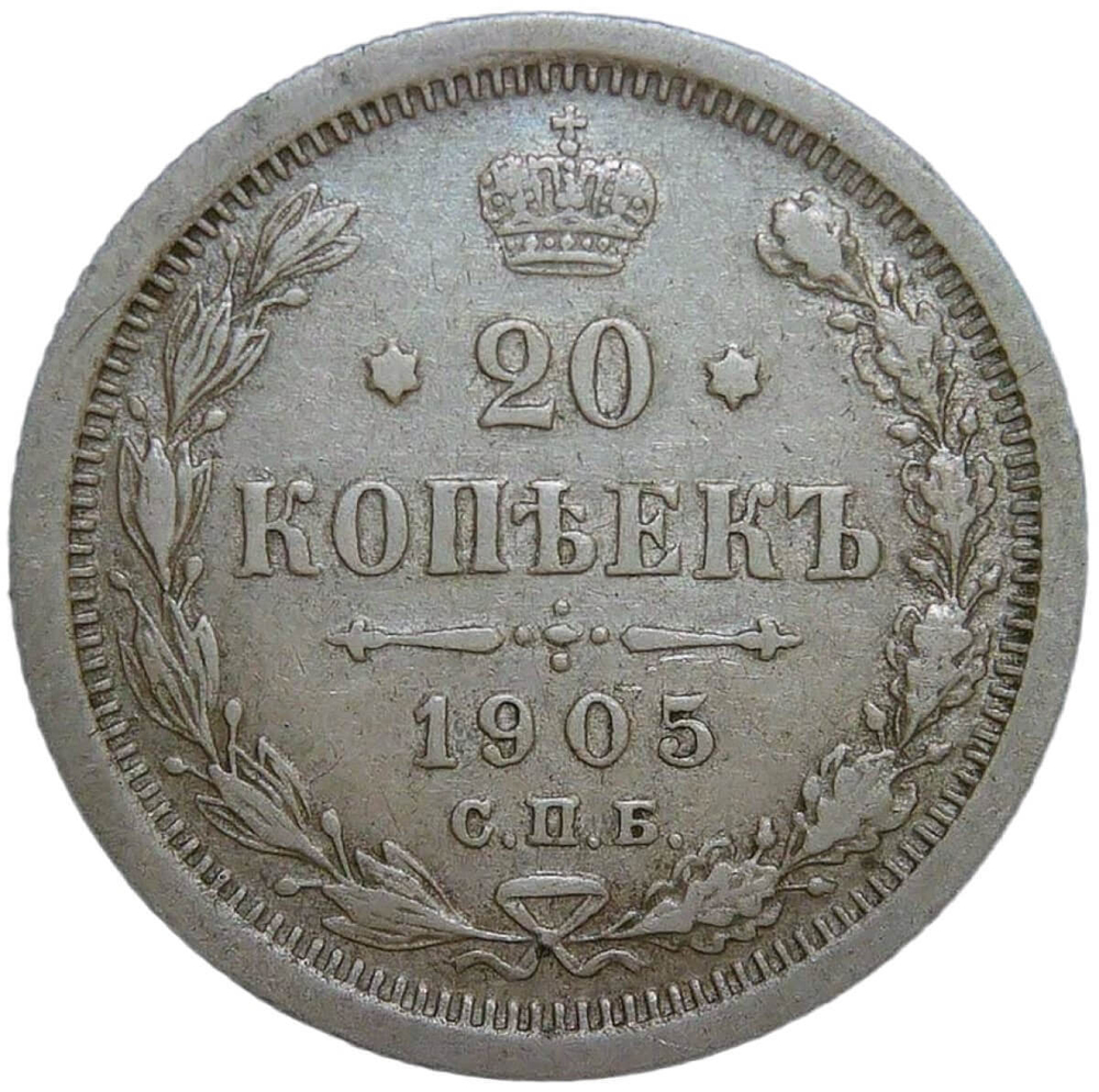 20 копеек 1905 СПБ-АР (VF-XF)