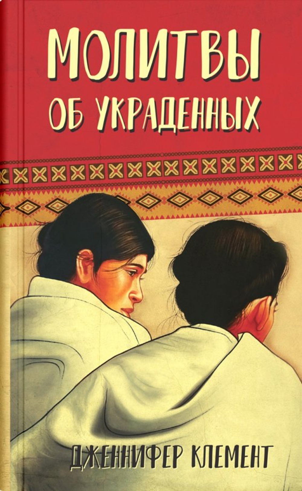 Молитвы об украденных