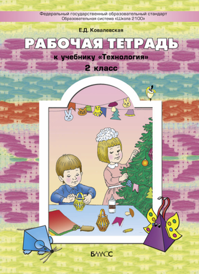 Технология 2 кл. Рабочая тетрадь