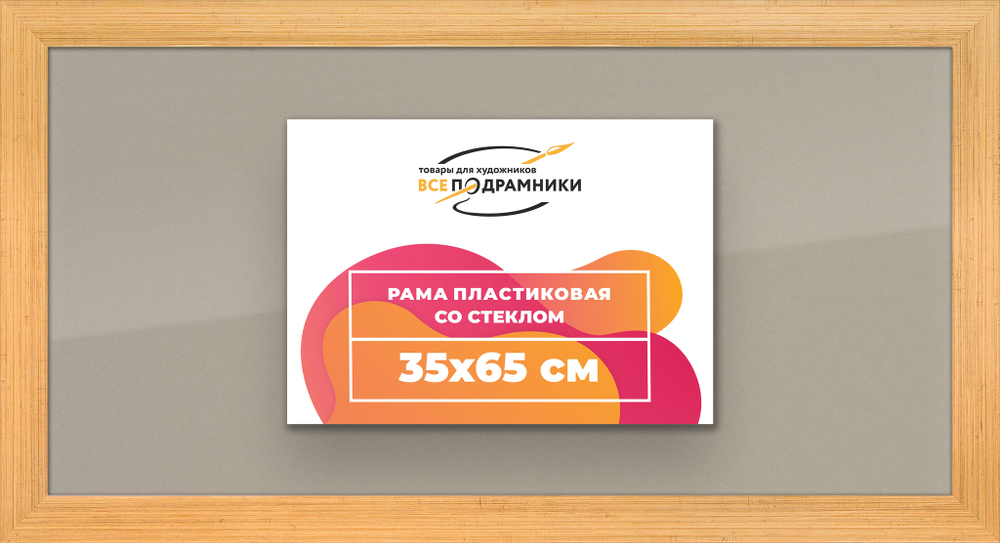 Рамка 35x65 для постера и фотографий, пластиковая, багетная, со стеклом и задником, ВсеПодрамники