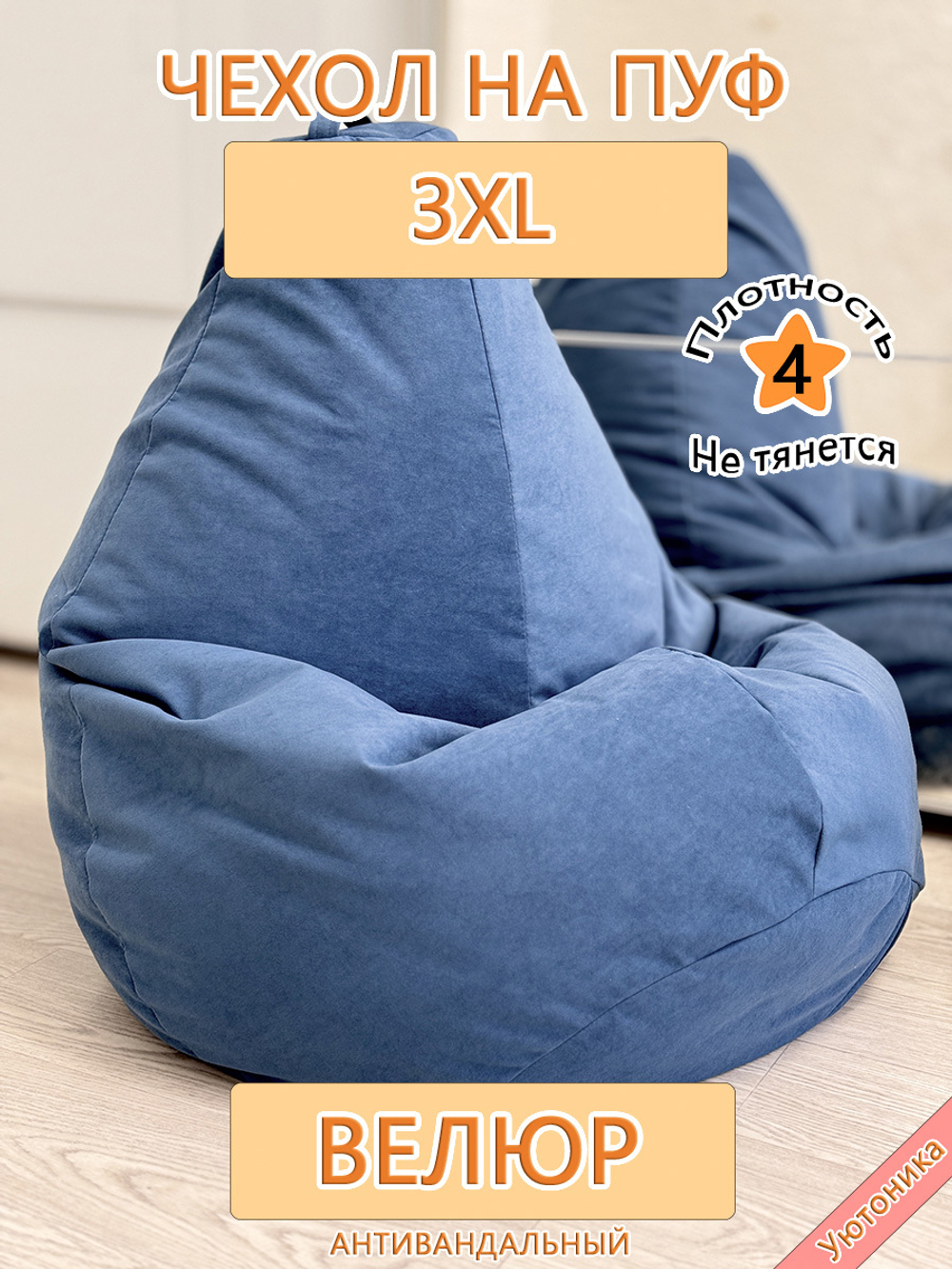 Чехол 3XL для кресла-мешка