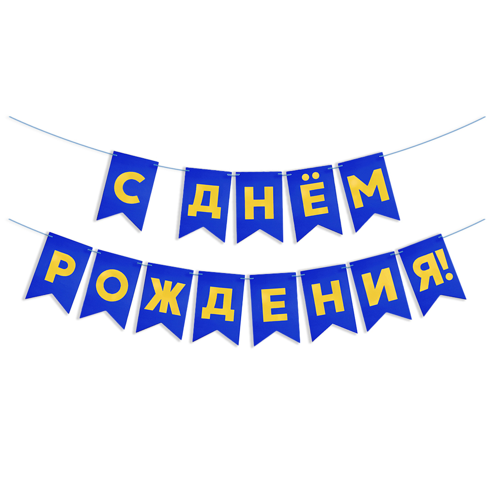 Гирлянда Флажки, С Днем Рождения, Золото/Синий, Металлик, 500 см, 13*20 см