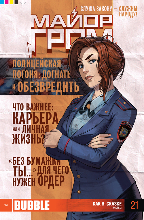 Майор Гром №21 (издание 2014 год)