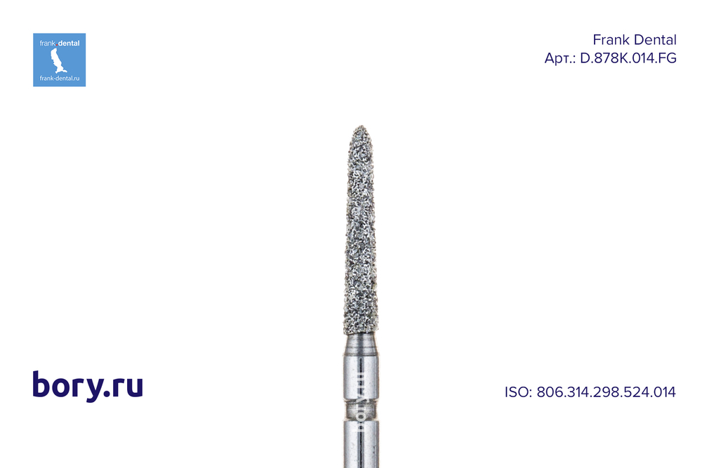 Бор алмазный стандартный Frank Dental типа FG - D.878K.014.FG