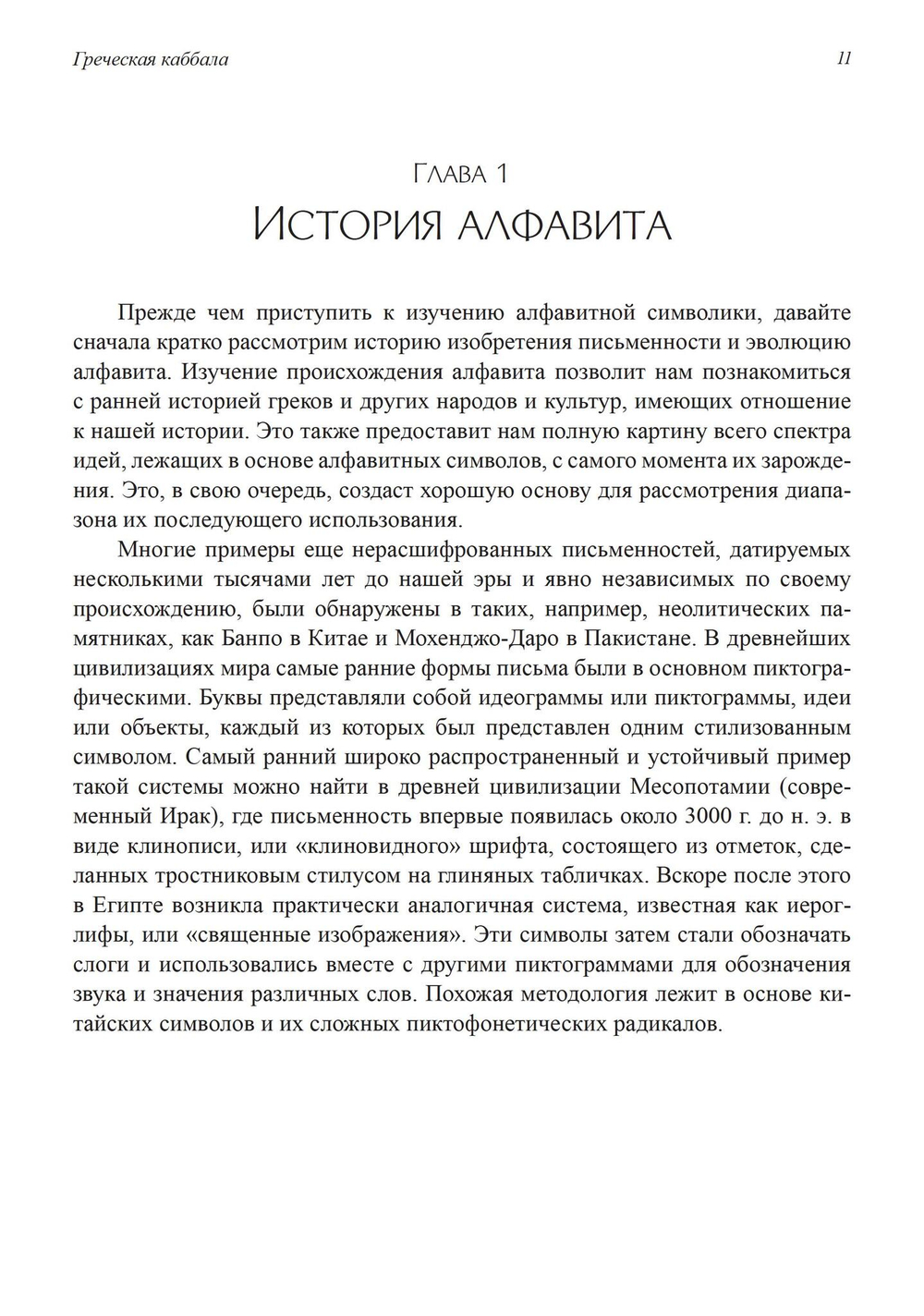 Греческая каббала. Алфавитный мистицизм и нумерология в древнем мире