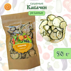 Кабачок сушеный.