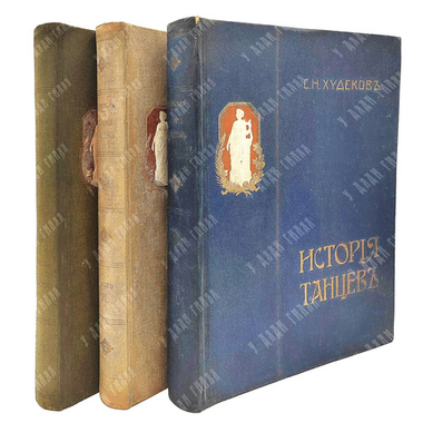 Худеков, С.Н. История танцев. Ч. 1-3. СПб.: Тип. Петербургской газеты, 1913-1915.