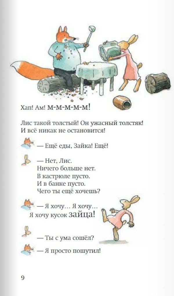 Лис и Зайка