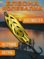 Блесна колебалка Kastmaster на щуку 18гр