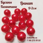 Бусины гиганты d-2 см (Гранат) - 10шт.