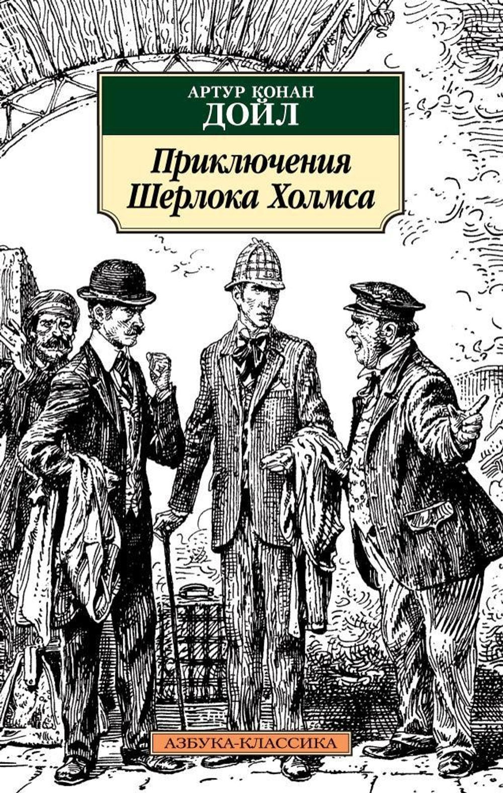 Приключения Шерлока Холмса (нов/обл.)
