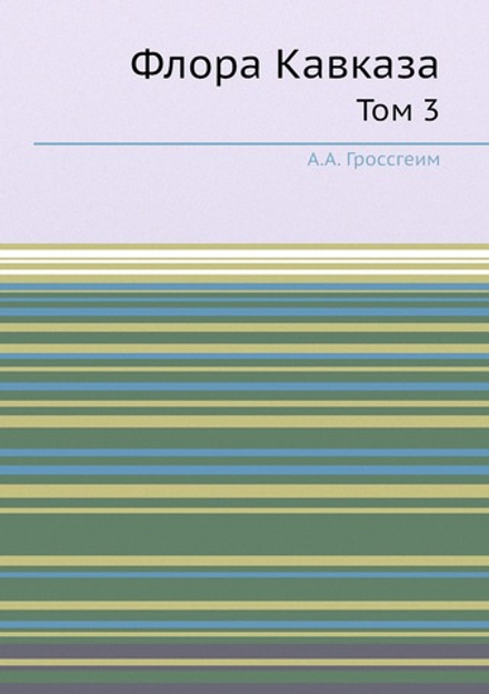 Флора Кавказа. Том 3 | А.А. Гроссгеим
