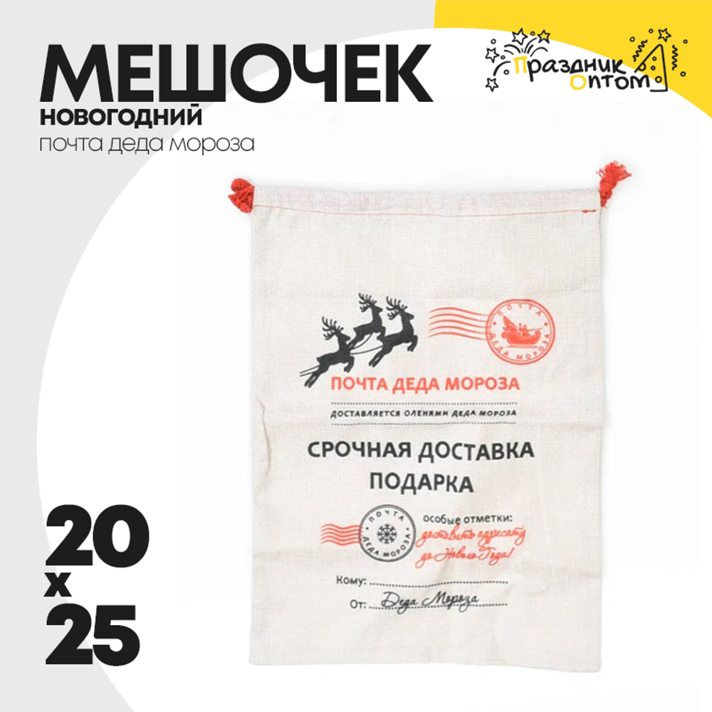 мешочек 20 х 25 почта деда мороза для подарка (белый)