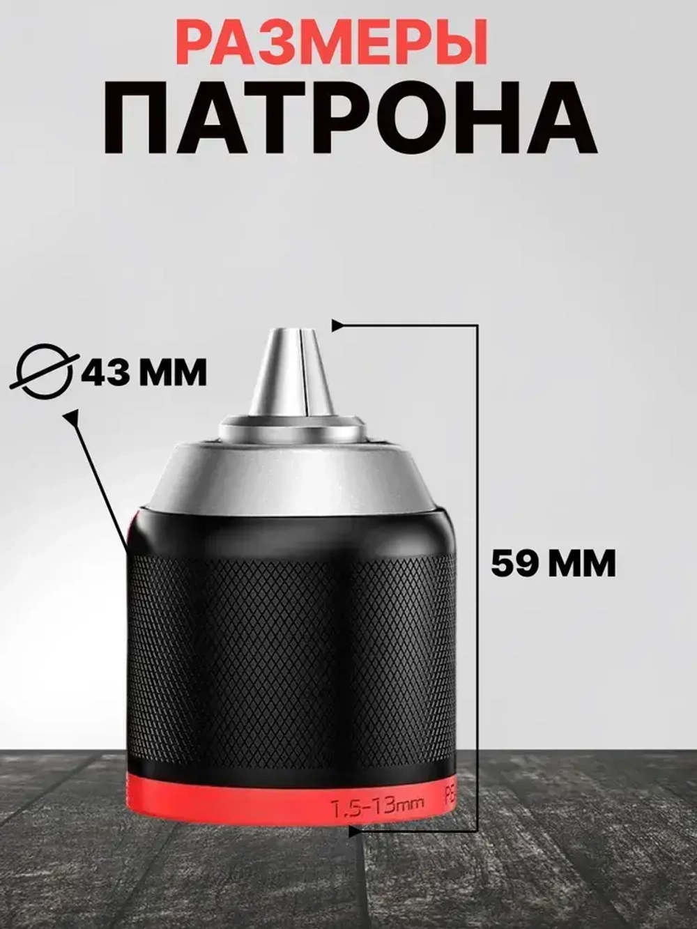 Патрон ударный быстрозажимной 1.5-13 мм