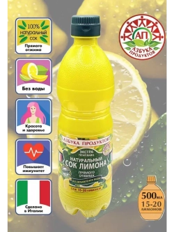 Натуральный сок Лимона прямого отжима 500 мл