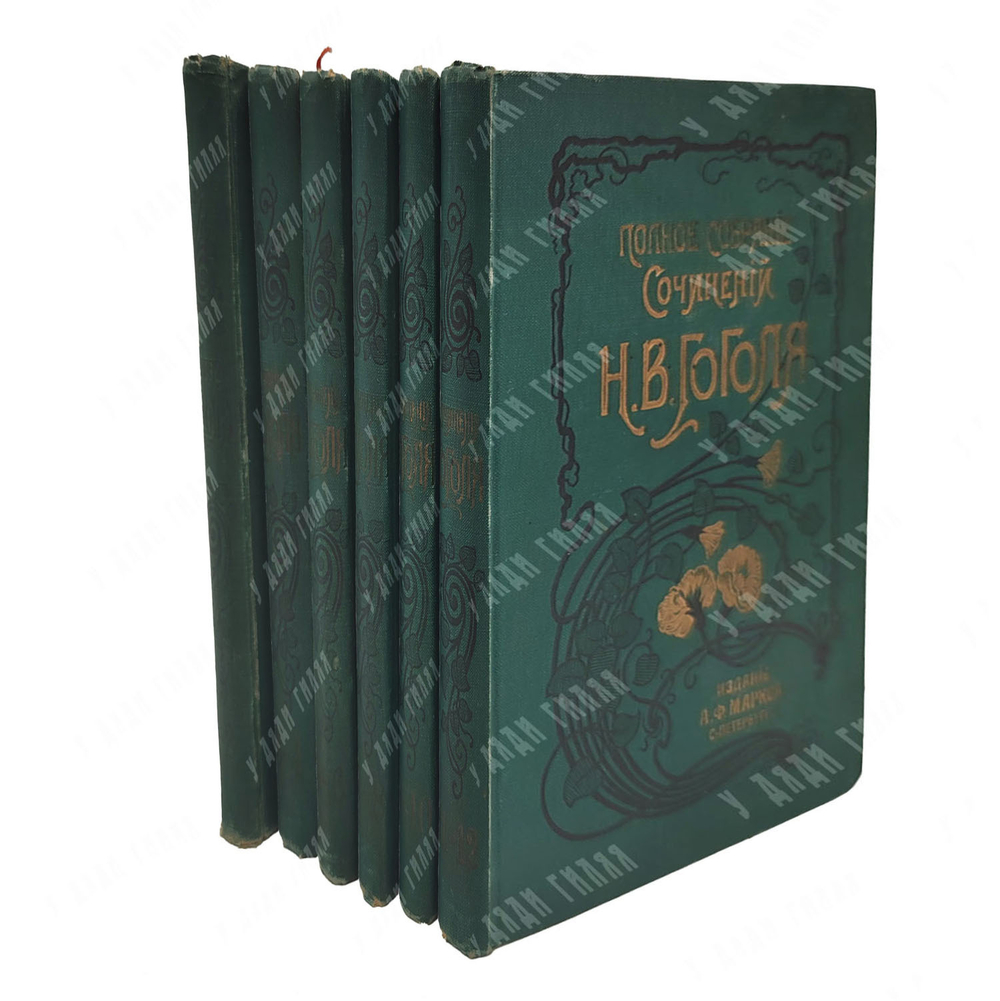 Сочинения Н. В. Гоголя 12 т. В 6 книгах, 1901.