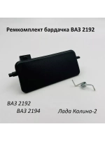 Ремкомплект бардачка (вещевого ящика) ВАЗ 2192,1118
