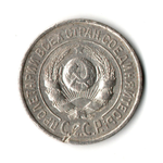 15 копеек 1924 год VF-