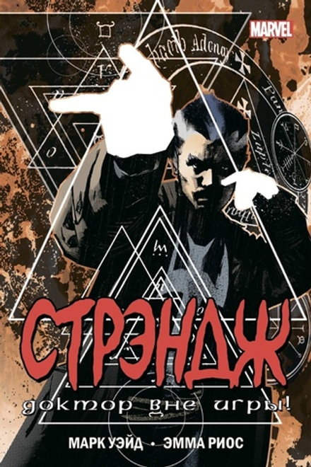 Комикс Стрэндж. Доктор вне игры!