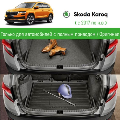 Коврик двухсторонний багажника Skoda Karoq (4x4)