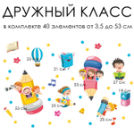 Набор наклеек ДРУЖНЫЙ КЛАСС