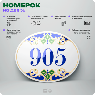 Номер на дверь квартиры 905, для кабинета, офиса, в средиземноморском стиле, шильдик 10 х 7,5 см, белый, Айдентика Технолоджи