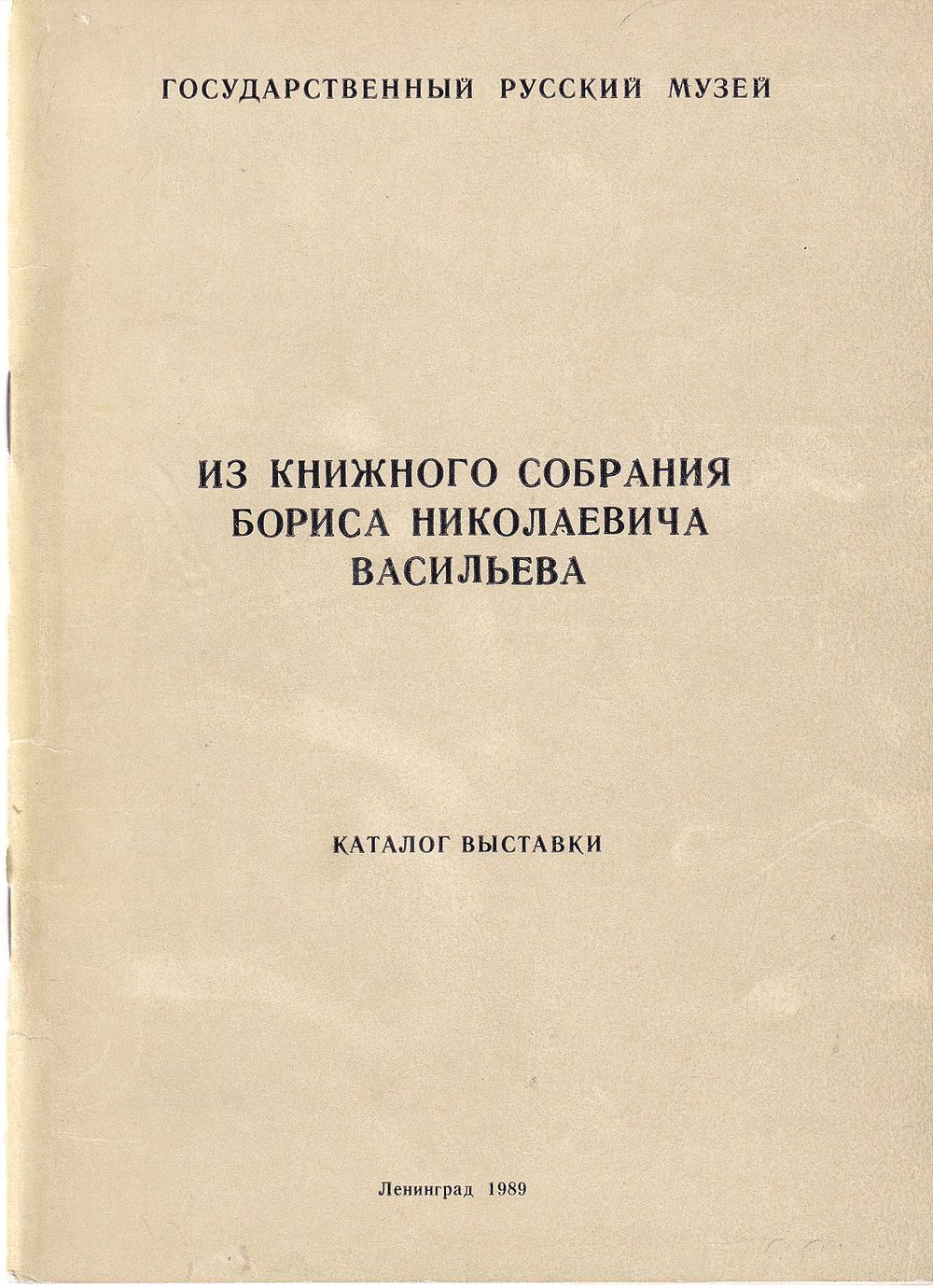 Из книжного собрания Бориса Николаевича Васильева. Каталог выставки.