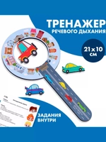 Тренажёр для дыхания Машинки