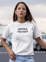 Футболка с надписью Аллергия на тупых людей