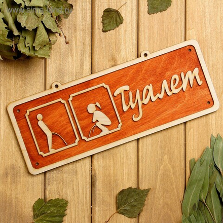 Табличка для бани и сауны «Туалет», 30×12 см, деревянная