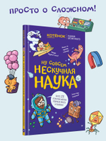 Ну совсем нескучная наука Совместный проект с журналом "Котёнок Шрёдингера"
