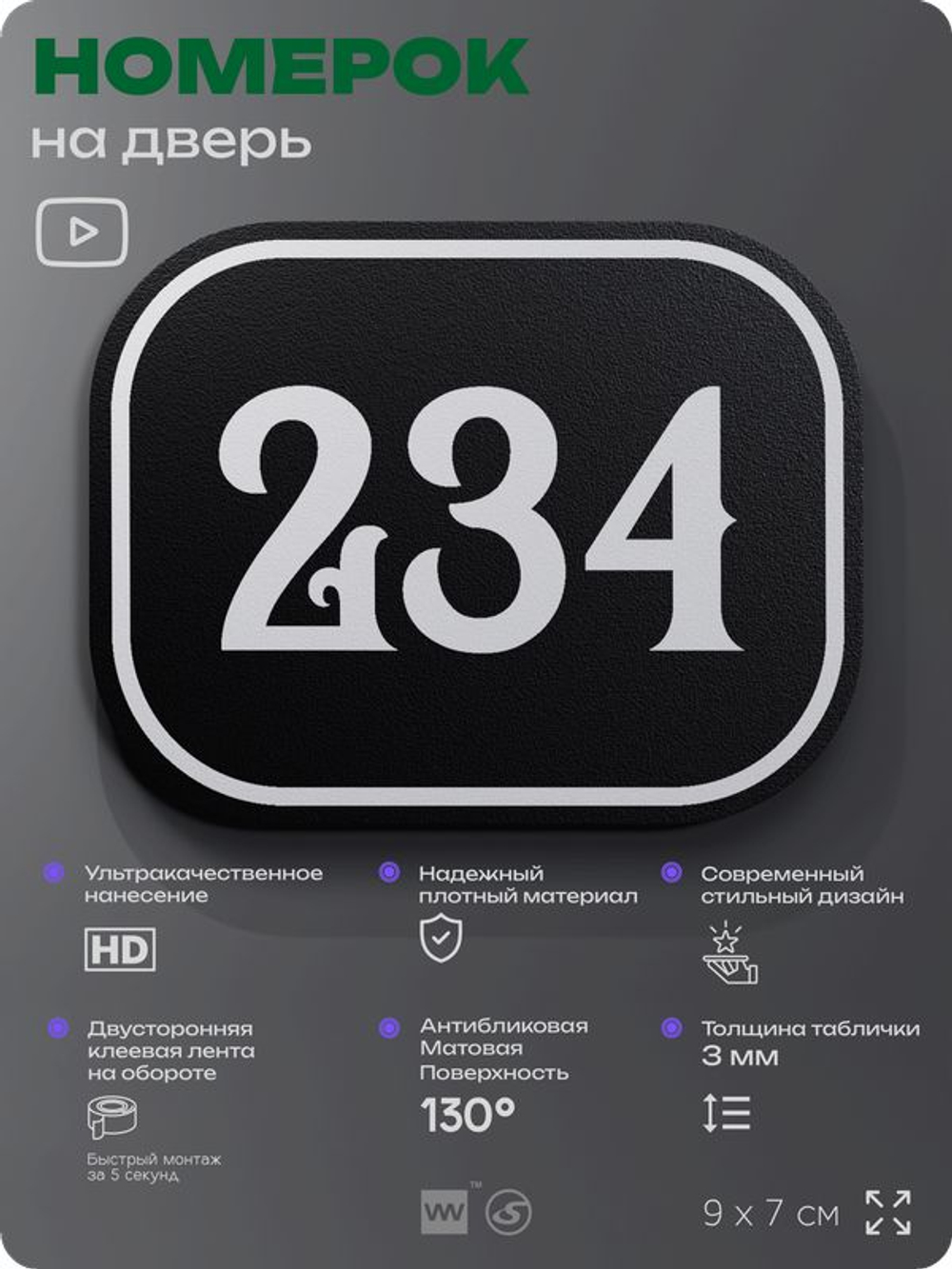 Номерок на дверь квартиры 234, для кабинета, офиса, шильдик 9 х 7 см, черный, Айдентика Технолоджи
