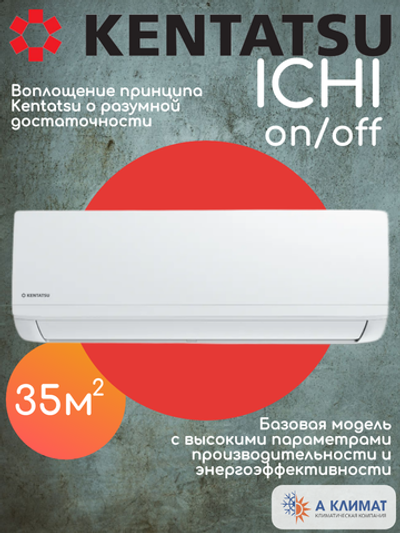Настенная сплит-система Kentatsu Ichi KSGI35HFAN1/KSRI35HFAN1