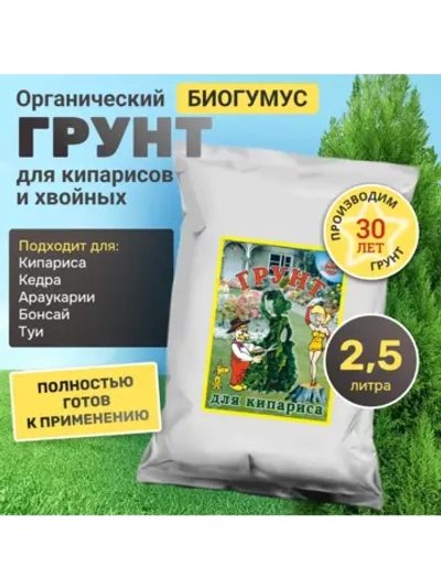 Органический грунт для кипарисов и хвойных растений 2,5 л