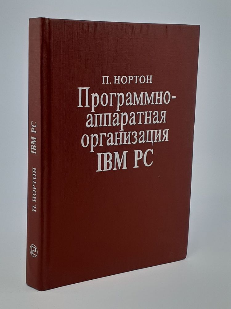 Программно-аппаратная организация IBM PC