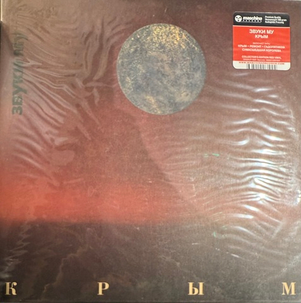 Виниловая пластинка Звуки Му ‎– Крым LP Red