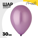 Шар латексный Металлик 30 см (Фиолетовый)