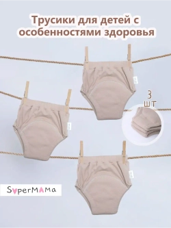 Многоразовые впитывающие трусы для особенных детей