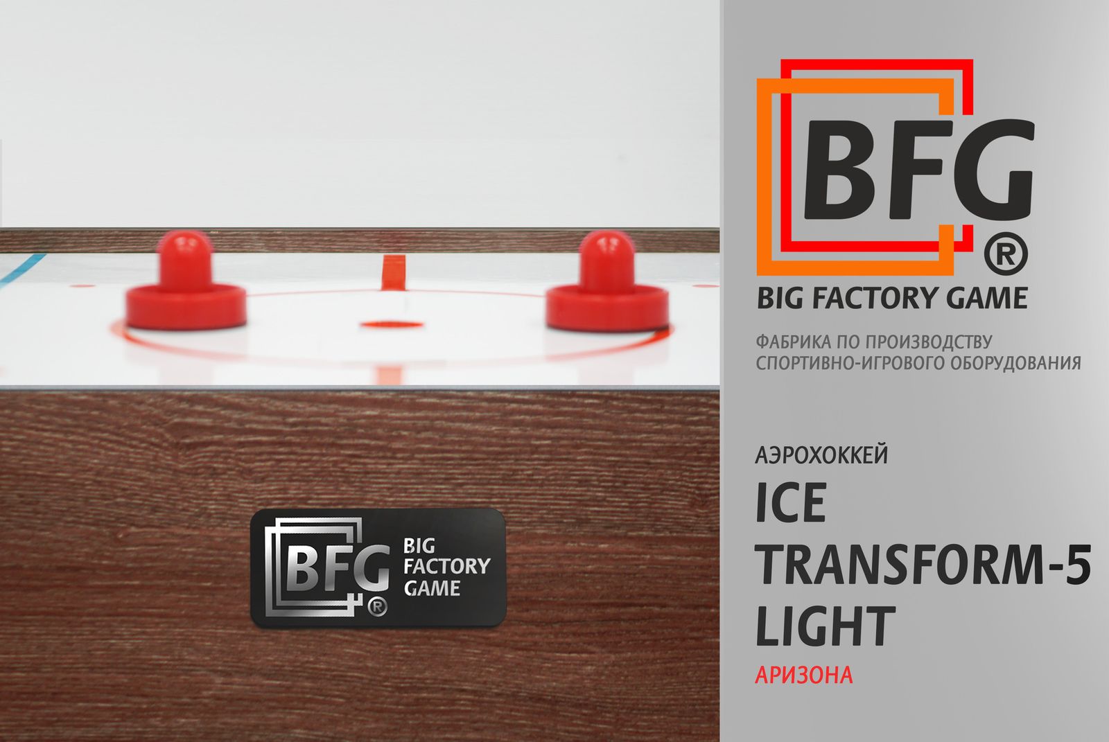 Аэрохоккей BFG Ice Transform 5 (Аризона) Light фото №11