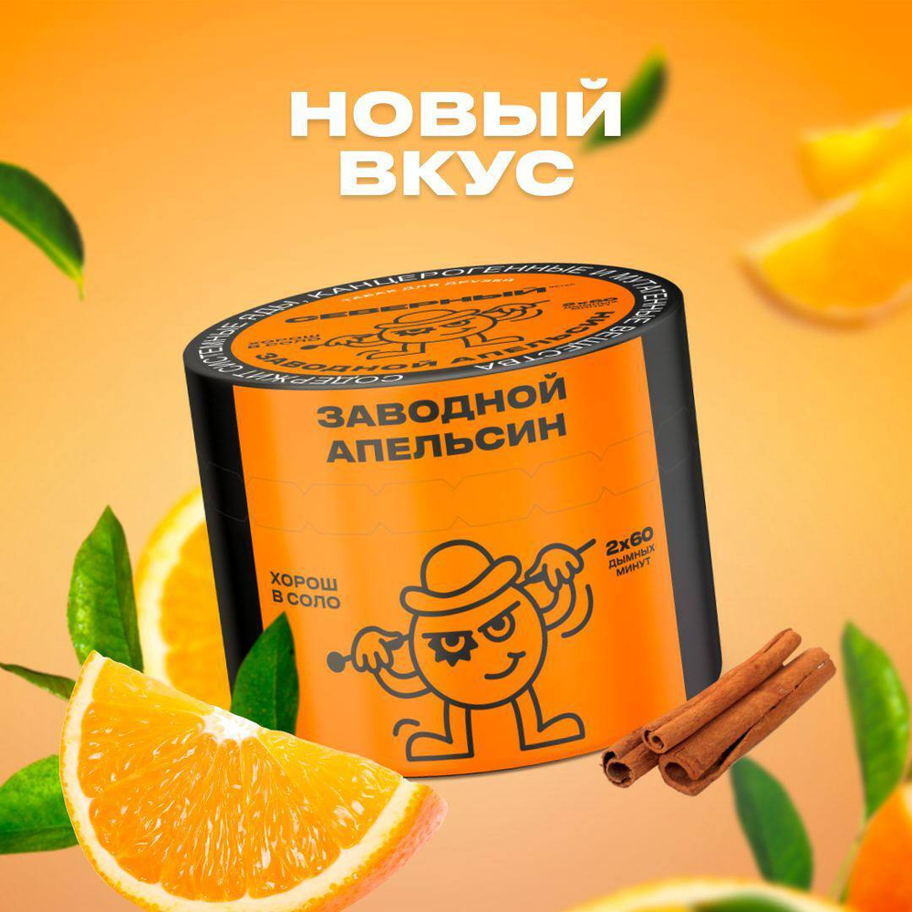 Северный - Заводной апельсин (100)