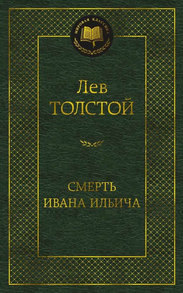 Смерть Ивана Ильича. Лев Толстой