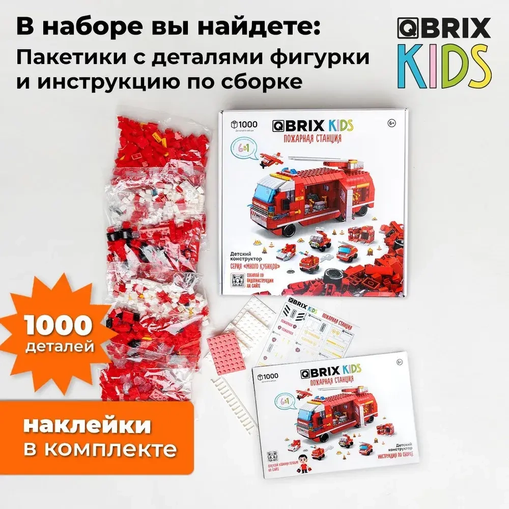 Конструктор QBRIX KIDS Пожарная станция 1000 деталей