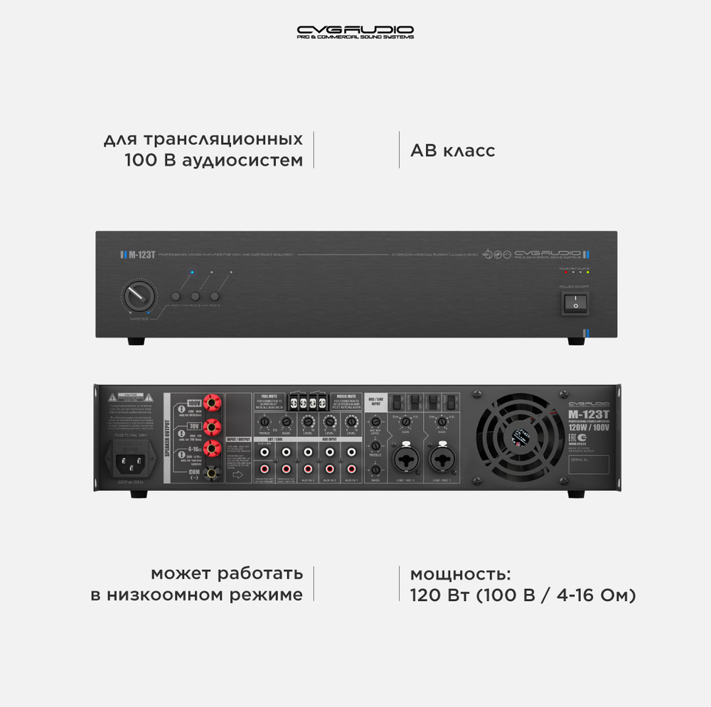 CVGAUDIO M-123T усилитель для фоновой музыки 100V